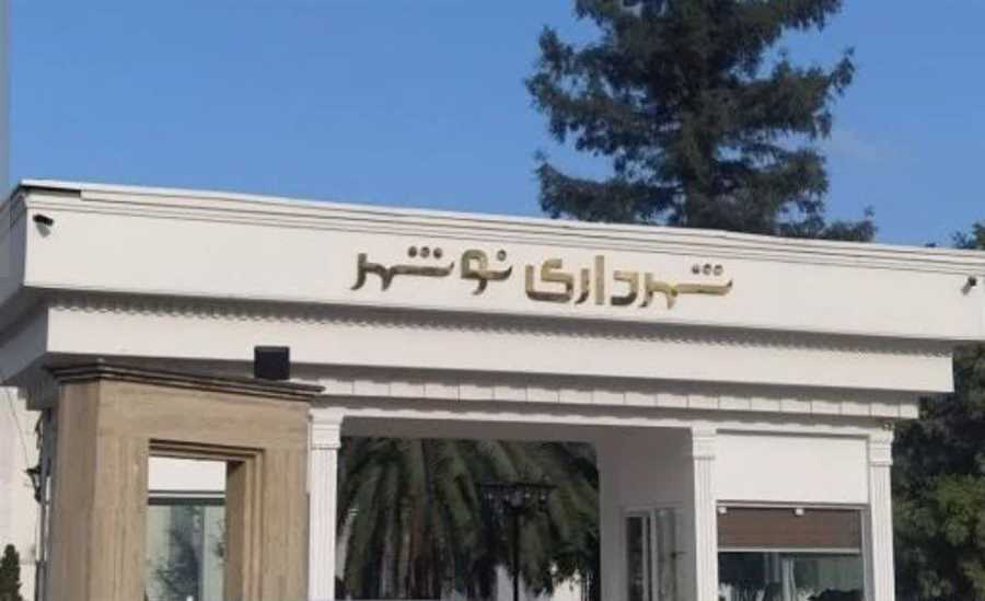 واکنش شهرداری نوشهر به یک خبر