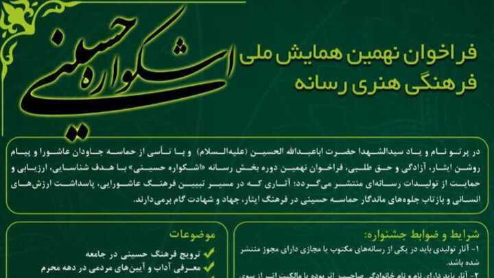 آغاز فراخوان اشکواره حسینی  