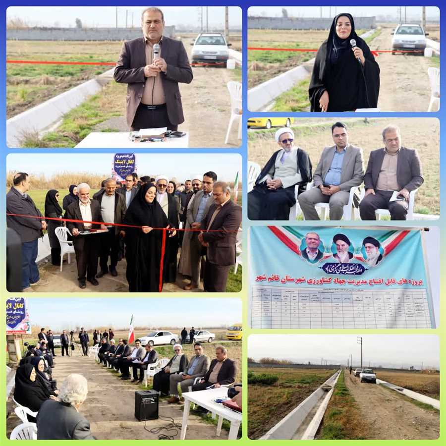 افتتاح پروژه کانال لاینینگ روستای هردورود در قائمشهر