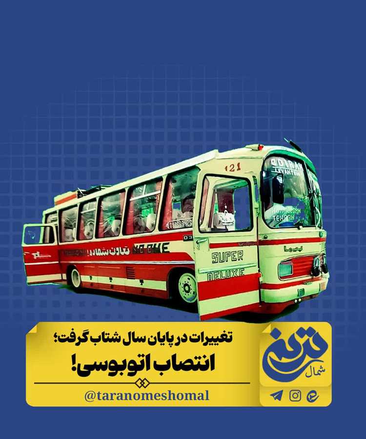 انتصابات اتوبوسی!